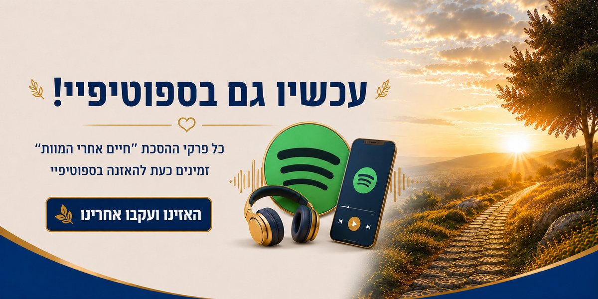 עכשיו גם בספוטיפיי: כל פרקי ההסכת חיים אחרי המוות